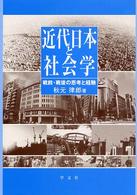 近代日本と社会学 戦前・戦後の思考と経験