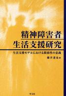 精神障害者生活支援研究 生活支援ﾓﾃﾞﾙにおける関係性の意義
