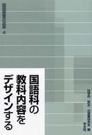 国語科の教科内容をデザインする 構造、形象、論理、語彙、メディア、そして吟味 国語授業の改革