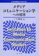 メディアコミュニケーション学への招待 21世紀情報社会を読み解く / 三上俊治著