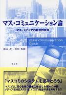 マス・コミュニケーション論 マス・メディアの総合的視点