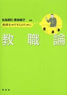 教職論 教師をめざす人のために