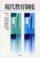 現代教育制度