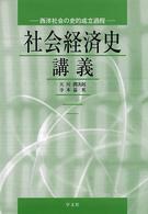 社会経済史講義 西洋社会の史的成立過程