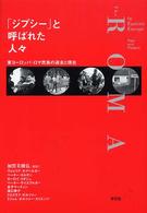 「ジプシー」と呼ばれた人々 東ヨーロッパ・ロマ民族の過去と現在