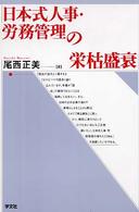 日本式人事・労務管理の栄枯盛衰