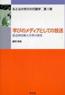学びのﾒﾃﾞｨｱとしての放送 : 放送利用個人学習の研究 おとなの学びの行動学 ; 第1部