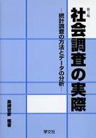 社会調査の実際 統計調査の方法とデータの分析
