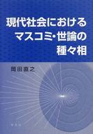 現代社会におけるﾏｽｺﾐ･世論の種々相
