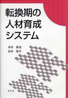 転換期の人材育成システム