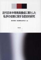 近代日本中等教員養成に果たした私学の役割に関する歴史的研究