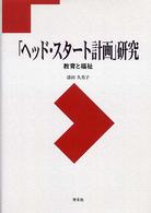 「ヘッド・スタート計画」研究 教育と福祉