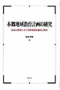 本郷地域教育計画の研究 戦後改革期における教育課程編成と教師