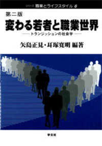 変わる若者と職業世界 トランジッションの社会学 シリーズ 職業とライフスタイル