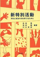 新特別活動 文化と自治の力を育てるために