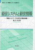 経営システムと経営情報 情報ネットワーク化時代の基本組織