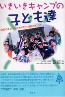 いきいきキャンプの子ども達 障害のある子のための野外活動のすすめ