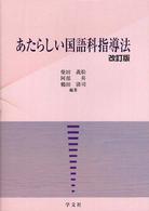あたらしい国語科指導法 改訂版