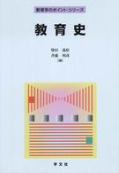 教育史 教育学のポイント・シリーズ