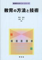 教育の方法と技術 教育学のポイント・シリーズ