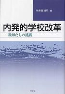 内発的学校改革 教師たちの挑戦