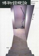 博物館概論 = Introduction to museum studies