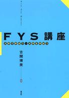 FYS講座
