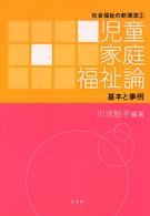 児童家庭福祉論 : 基本と事例 社会福祉の新潮流 ; 2
