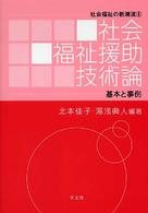 社会福祉援助技術論 基本と事例 社会福祉の新潮流