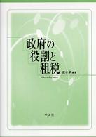 政府の役割と租税