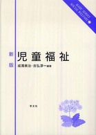 児童福祉 Basic series social welfare
