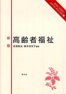 高齢者福祉 新版. Basic series social welfare ; 4