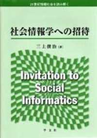 社会情報学への招待 21世紀情報社会を読み解く
