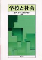 学校と社会