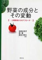 野菜の成分とその変動 土壌環境からのアプローチ