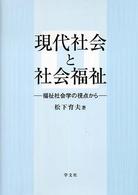 現代社会と社会福祉 福祉社会学の視点から