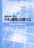 国際比較からみた日本の職場と労働生活