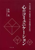 心のコミュニケーション 自己実現・自己発見・自己表現のための