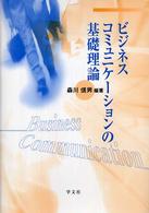 ビジネスコミュニケーションの基礎理論