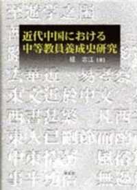 近代中国における中等教員養成史研究