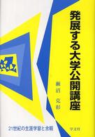 発展する大学公開講座 21世紀の生涯学習と余暇