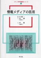 情報メディアの活用 ﾒﾃﾞｨｱ専門職養成ｼﾘｰｽﾞ ; 5