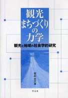 観光まちづくりの力学 観光と地域の社会学的研究