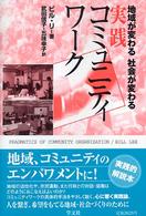 実践コミュニティワーク 地域が変わる社会が変わる.