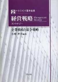 経営戦略 ストラテジー 企業戦略と競争戦略 マネジメント基本全集 ; 2