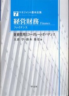 経営財務 ファイナンス 財務管理とコーポレートガバナンス マネジメント基本全集