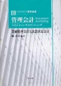 管理会計 マネジメント・アカウンティング 業績管理会計と意思決定会計 マネジメント基本全集 ; 8