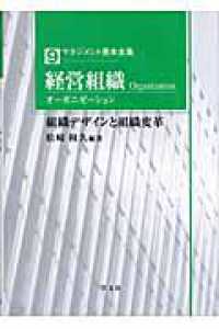 経営組織 オーガニゼーション  組織デザインと組織変革 マネジメント基本全集