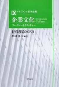 企業文化 コーポレートカルチャー  経営理念とCSR マネジメント基本全集