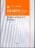 情報・知識管理 インフォメーション・マネジメント  ITとナレッジマネジメント マネジメント基本全集